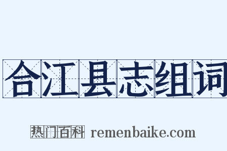 合江县志组词是什么意思的图片